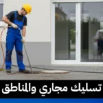 تسليك مجاري والمناطق