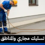 رقم تسليك مجاري والمناطق