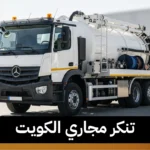 تنكر مجاري الكويت