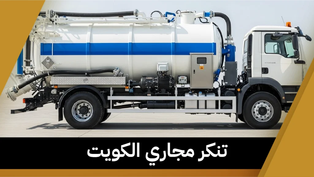 تنكر مجاري الكويت