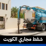 شفط مجاري الكويت