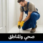 صحي والمناطق