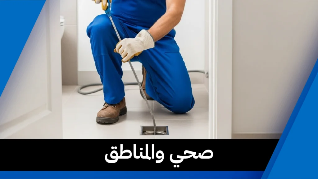 صحي والمناطق