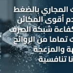 تسليك المجاري بالضغط