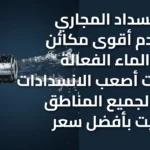 فتح انسداد المجاري