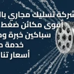 شركة تسليك مجاري بالضغط