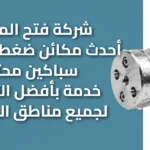 شركة فتح المجاري