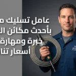 عامل تسليك مجاري