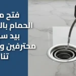 فتح مجاري الحمام