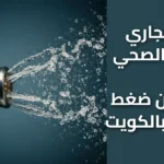 فتح مجاري الصرف الصحي