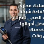 فني تسليك مجاري