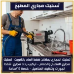 تسليك مجاري المطبخ