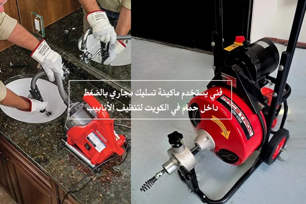 فني يستخدم ماكينة تسليك مجاري بالضغط داخل حمام في الكويت لتنظيف الأنابيب