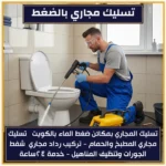 تسليك مجاري بالضغط