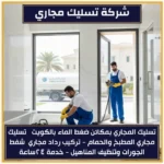 شركة تسليك مجاري