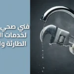 فني صحي 24 ساعة