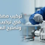 تركب مضخات مياه