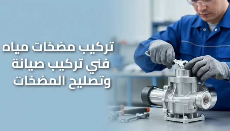 تركب مضخات مياه